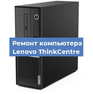 Замена термопасты на компьютере Lenovo ThinkCentre в Ижевске